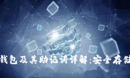 : 狗狗币官方钱包及其助记词详解：安全存储你的数字资产