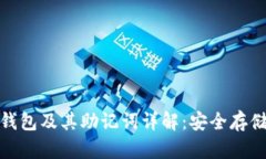 : 狗狗币官方钱包及其助记