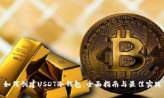 如何创建USDT冷钱包：全面