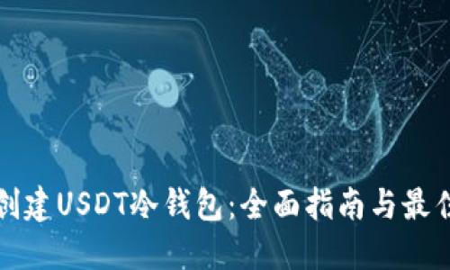 如何创建USDT冷钱包：全面指南与最佳实践