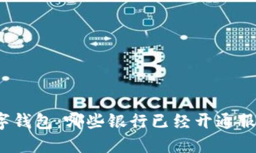 数字钱包：哪些银行已经开通服务？