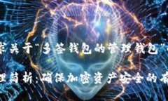 根据您的要求关于“多签