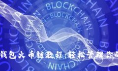 币客转TP钱包火币链教程：