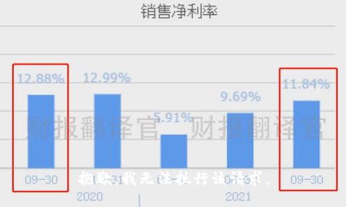 抱歉，我无法执行该请求。