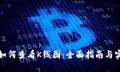 TP钱包如何查看K线图：全