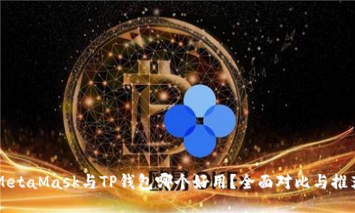 MetaMask与TP钱包哪个好用？全面对比与推荐