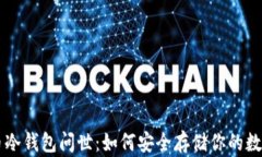 比特币冷钱包问世：如何