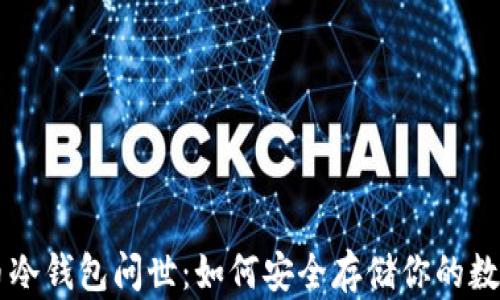 
比特币冷钱包问世：如何安全存储你的数字货币