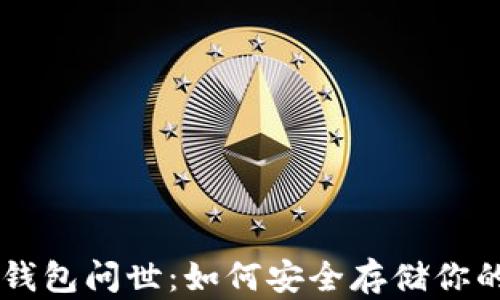 
比特币冷钱包问世：如何安全存储你的数字货币