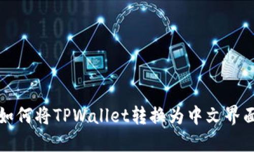 如何将TPWallet转换为中文界面