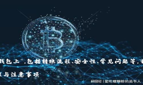 在这篇文章中，我们将详细探讨“屎币如何转到钱包上”，包括转账流程、安全性、常见问题等。首先，我们为这篇文章设置一个友好的和关键词。

屎币如何快速安全地转到钱包上？详解转账流程与注意事项