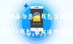 如何在TP钱包中安全轻松提