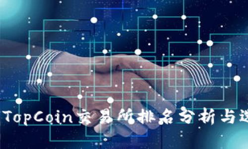 2023年TopCoin交易所排名分析与选择指南