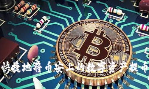 如何安全快捷地将币安上的数字资产提币到TP钱包