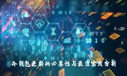 冷钱包更新的必要性与最佳实践分析