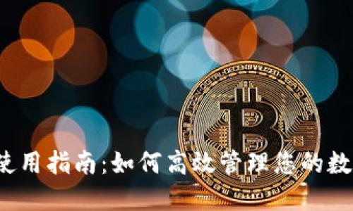 TP钱包使用指南：如何高效管理您的数字资产？