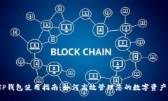 TP钱包使用指南：如何高效