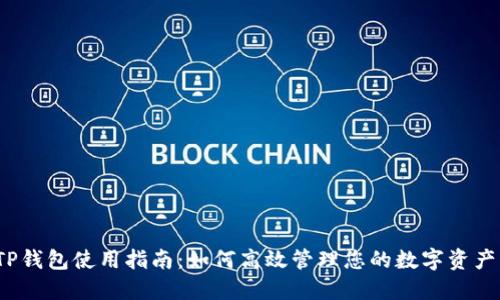 TP钱包使用指南：如何高效管理您的数字资产？