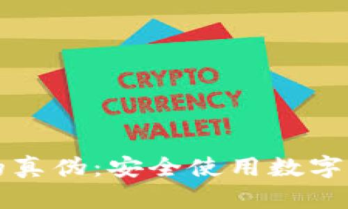 如何判别TP钱包的真伪：安全使用数字资产的全方位指南