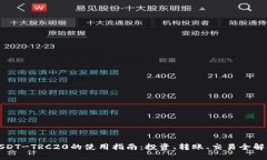 USDT-TRC20的使用指南：投资