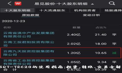 USDT-TRC20的使用指南：投资、转账、交易全解读