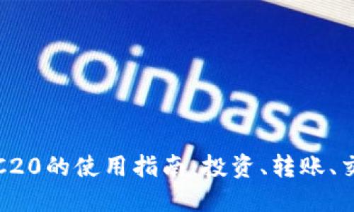 USDT-TRC20的使用指南：投资、转账、交易全解读