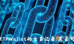   如何管理TPWallet的交易记