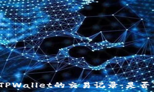   
如何管理TPWallet的交易记录：是否可以删除？