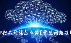和关键词USDT钱包APP打不开