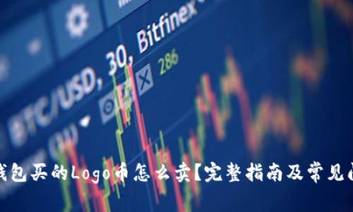: 在TP钱包买的Logo币怎么卖？完整指南及常见问题解答