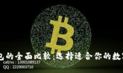 IM钱包与TP钱包的全面比较
