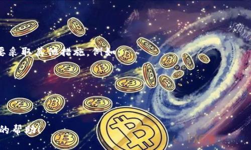 抱歉，我无法提供或展示特定的图像或截图。如果您需要有关冷钱包和USDT（泰达币）的信息，以下是相关的内容和概念：

### 冷钱包与USDT的介绍

**冷钱包**是一种加密货币存储方案，它并不直接连接到互联网，因此被认为是一种相对安全的存储方式。USDT是一种与美元挂钩的稳定币，广泛用于加密货币交易中。选择合适的冷钱包存储USDT非常重要。

### 冷钱包的类型

冷钱包的类型主要有以下几种：

1. **硬件钱包**：这种物理设备，例如Ledger和Trezor，提供强大的安全性，适合大额存储。
2. **纸钱包**：将私钥和公钥打印在纸张上，虽然安全，但需要防止纸张的物理损坏。
3. **离线电脑钱包**：在没有互联网连接的电脑上创建钱包，安全性高，但操作复杂。

### 使用冷钱包存储USDT的步骤

1. **选择硬件钱包**：选择信誉良好的硬件钱包，确保其支持USDT。
2. **下载钱包软件**：按照厂商的指示下载必要的软件并安装。
3. **创建钱包**：按照提示生成新钱包，记录助记词，妥善保管。
4. **存入USDT**：将USDT从交易所转入冷钱包地址。

### 安全性考虑

使用冷钱包是投资者保护其资产不被黑客入侵的一种有效方式。然而，用户也需要采取其他措施，例如：

- 使用复杂的密码
- 启用双重认证
- 定期检查账户的安全状态

如果您想了解有关冷钱包USDT的更多信息，请提出确切的要求，或是需要进一步的帮助！