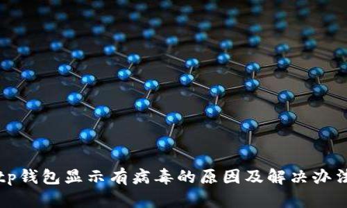tp钱包显示有病毒的原因及解决办法