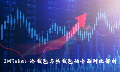 IMToke: 冷钱包与热钱包的全面对比解析