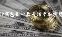 在回答“TP钱包只可以给中