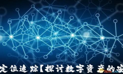 
冷钱包能否实现定位追踪？探讨数字资产的安全性与隐私保护
