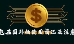 TP钱包在国外的使用情况及