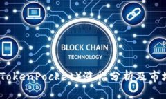 : TP钱包（TokenPocket）涨幅