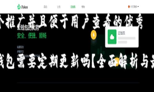 思考一个推广并且便于用户查看的优秀

硬件冷钱包需要定期更新吗？全面解析与最佳实践