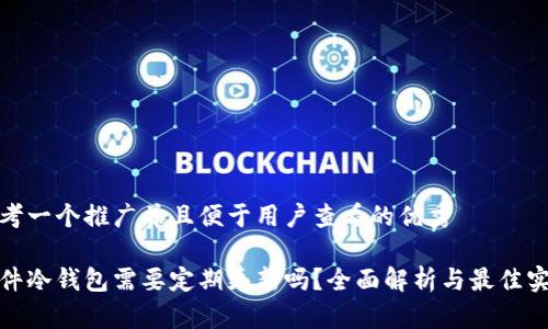 思考一个推广并且便于用户查看的优秀

硬件冷钱包需要定期更新吗？全面解析与最佳实践