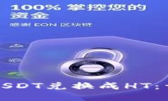 如何通过TP钱包将USDT兑换