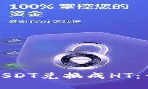 如何通过TP钱包将USDT兑换成HT：详细步骤及实用技巧