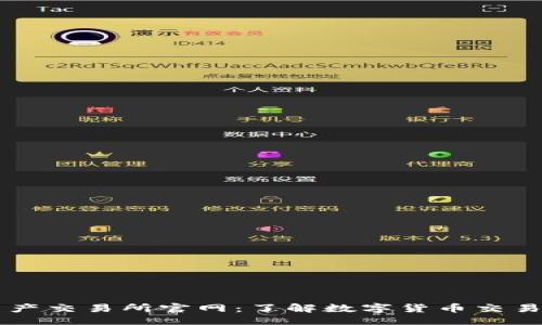 及关键词


中国数字资产交易所官网：了解数字货币交易的最佳平台