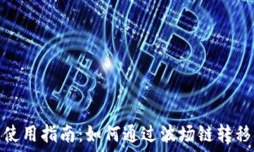  
火币钱包使用指南：如何通过波场链转移至TP钱包