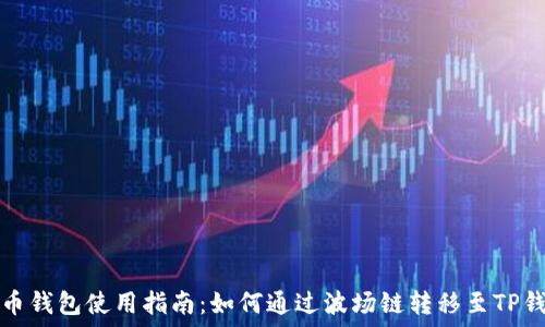  
火币钱包使用指南：如何通过波场链转移至TP钱包