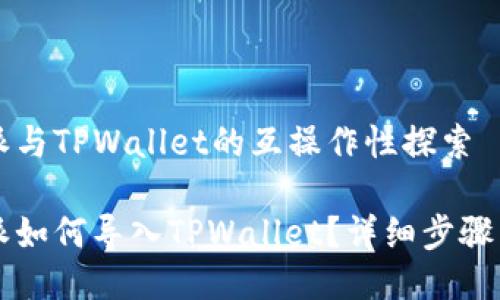 比特派与TPWallet的互操作性探索

比特派如何导入TPWallet？详细步骤与指南