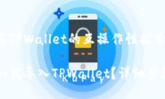 比特派与TPWallet的互操作性