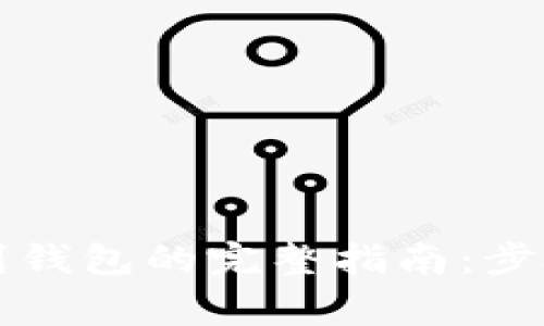 以太坊提现到钱包的完整指南：步骤与注意事项