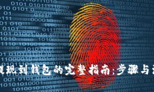 以太坊提现到钱包的完整指南：步骤与注意事项