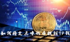 : 如何将支点中的币提到